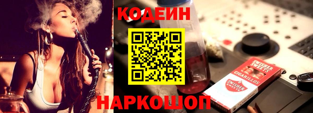 Кодеин Purple Drank  Вход с VPN  Соль-Илецк 